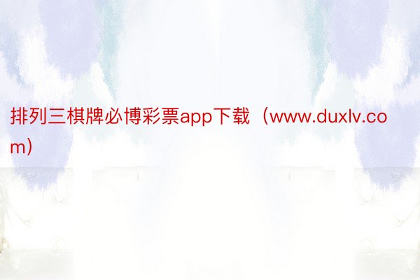 排列三棋牌必博彩票app下载（www.duxlv.com）