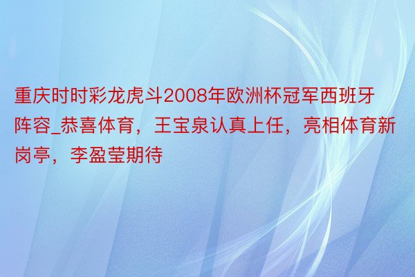 重庆时时彩龙虎斗2008年欧洲杯冠军西班牙阵容_恭喜体育，王宝泉认真上任，亮相体育新岗亭，李盈莹期待