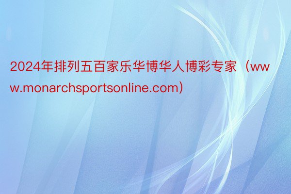 2024年排列五百家乐华博华人博彩专家（www.monarchsportsonline.com）