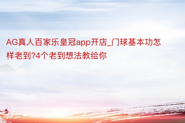 AG真人百家乐皇冠app开店_门球基本功怎样老到?4个老到想法教给你