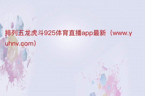 排列五龙虎斗925体育直播app最新（www.yuhnv.com）