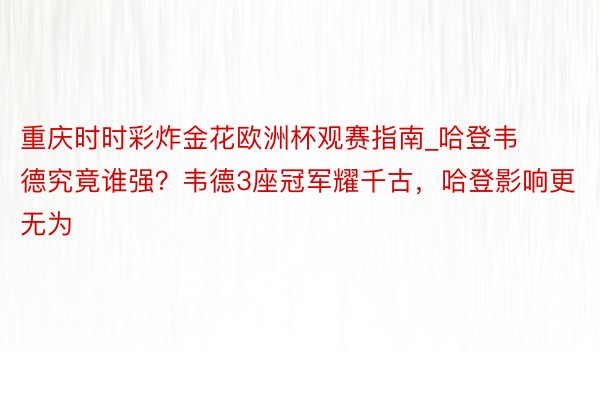 重庆时时彩炸金花欧洲杯观赛指南_哈登韦德究竟谁强？韦德3座冠军耀千古，哈登影响更无为