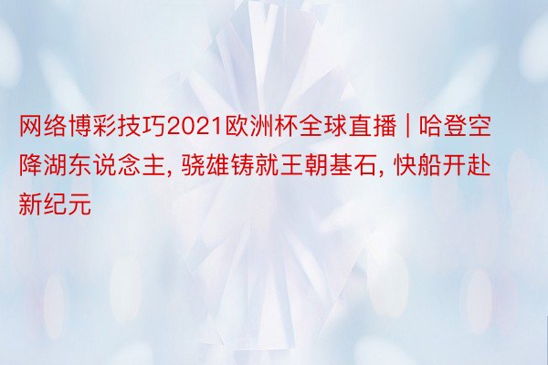 网络博彩技巧2021欧洲杯全球直播 | 哈登空降湖东说念主, 骁雄铸就王朝基石, 快船开赴新纪元