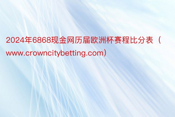 2024年6868现金网历届欧洲杯赛程比分表（www.crowncitybetting.com）