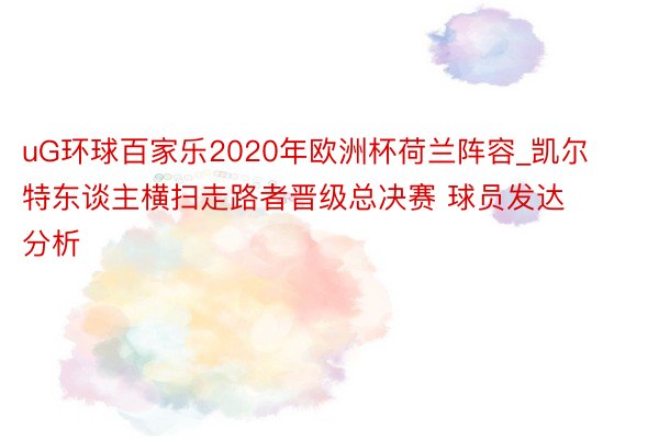 uG环球百家乐2020年欧洲杯荷兰阵容_凯尔特东谈主横扫走路者晋级总决赛 球员发达分析