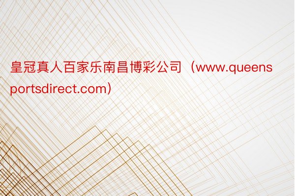 皇冠真人百家乐南昌博彩公司（www.queensportsdirect.com）