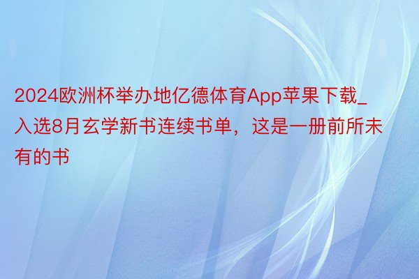 2024欧洲杯举办地亿德体育App苹果下载_入选8月玄学新书连续书单，这是一册前所未有的书