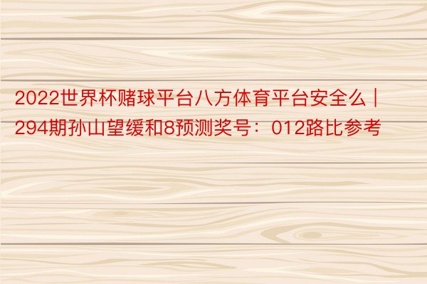 2022世界杯赌球平台八方体育平台安全么 | 294期孙山望缓和8预测奖号：012路比参考