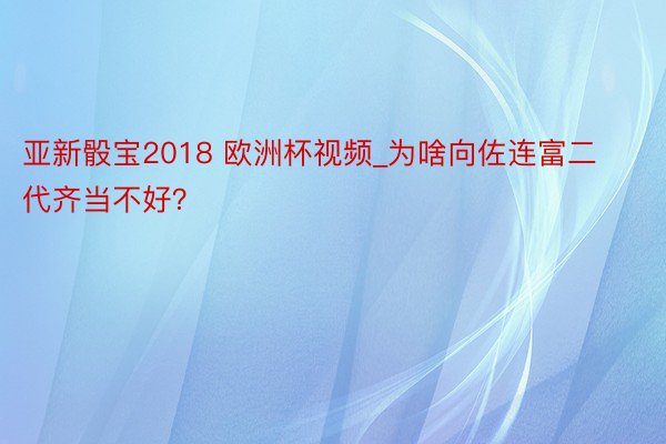 亚新骰宝2018 欧洲杯视频_为啥向佐连富二代齐当不好？