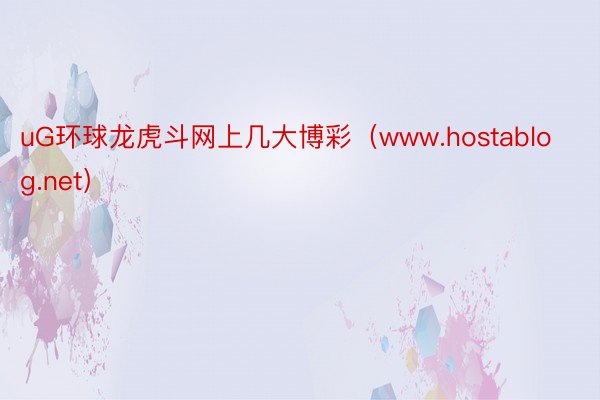 uG环球龙虎斗网上几大博彩（www.hostablog.net）