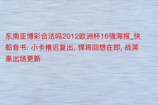 东南亚博彩合法吗2012欧洲杯16强海报_快船音书: 小卡推迟复出, 悍将回想在即, 战英豪出场更新